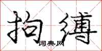 庞中华拘缚行书怎么写