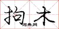 庞中华拘木行书怎么写