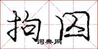 庞中华拘囚行书怎么写