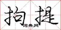 庞中华拘提行书怎么写