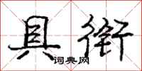 庞中华具衔行书怎么写