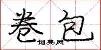 庞中华卷包行书怎么写