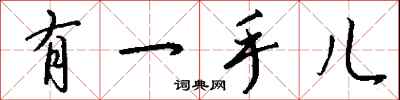 钱沛云有一手儿行书怎么写