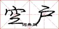 庞中华空户行书怎么写