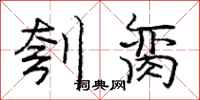 庞中华刳脔行书怎么写