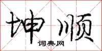 庞中华坤顺行书怎么写