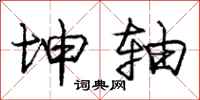 庞中华坤轴行书怎么写