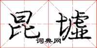 庞中华昆墟行书怎么写
