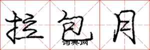 庞中华拉包月行书怎么写