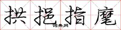 庞中华拱挹指麾行书怎么写