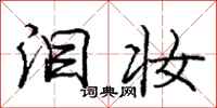 庞中华泪妆行书怎么写
