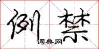 庞中华例禁行书怎么写
