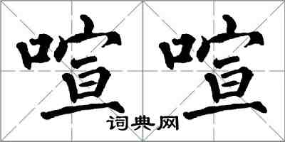 翁闿运喧喧楷书怎么写