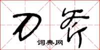 王冬龄刀斧草书怎么写