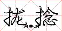 庞中华拢捻行书怎么写