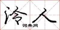 庞中华泠人行书怎么写
