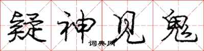 庞中华疑神见鬼行书怎么写