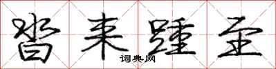 庞中华沓来踵至行书怎么写