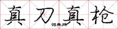 庞中华真刀真枪行书怎么写
