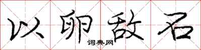 庞中华以卵敌石行书怎么写