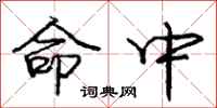 庞中华命中行书怎么写