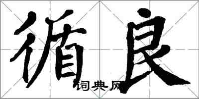 翁闿运循良楷书怎么写
