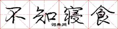 庞中华不知寝食行书怎么写
