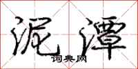 庞中华泥潭行书怎么写