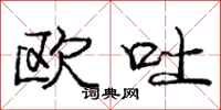 庞中华欧吐行书怎么写