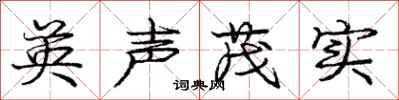 庞中华英声茂实行书怎么写