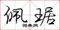 庞中华佩琚行书怎么写