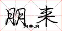 庞中华朋来行书怎么写