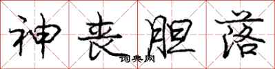 庞中华神丧胆落行书怎么写