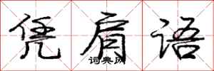 庞中华凭肩语行书怎么写