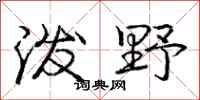 庞中华泼野行书怎么写
