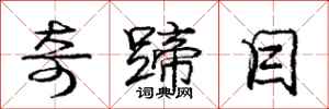 庞中华奇蹄目行书怎么写