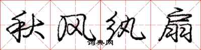 庞中华秋风纨扇行书怎么写