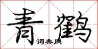 庞中华青鹤行书怎么写