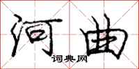 庞中华河曲行书怎么写