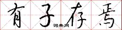 钱沛云有子存焉行书怎么写