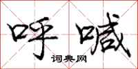 庞中华呼喊行书怎么写