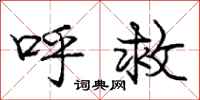 庞中华呼救行书怎么写