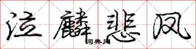 庞中华泣麟悲凤行书怎么写