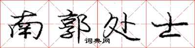庞中华南郭处士行书怎么写
