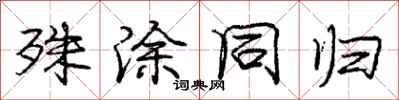 庞中华殊涂同归行书怎么写