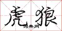 庞中华虎狼行书怎么写