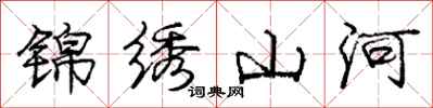 庞中华锦绣山河行书怎么写