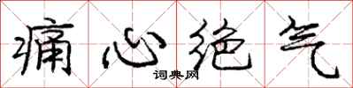 庞中华痛心绝气行书怎么写