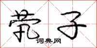庞中华茕子行书怎么写