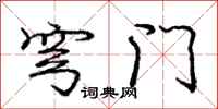 庞中华穹门行书怎么写